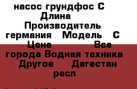 насос грундфос С32 › Длина ­ 1 › Производитель ­ германия › Модель ­ С32 › Цена ­ 60 000 - Все города Водная техника » Другое   . Дагестан респ.